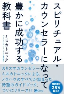 スピリチュアル・カウンセラーとは？