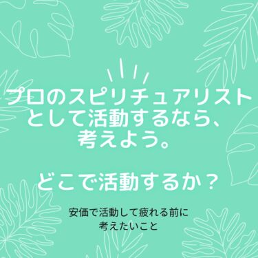 【プロのスピリチュアリストとしての集客】