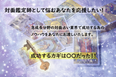 対面占い師として活躍したい方を応援します！