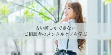 【セミナー】占い師にしかできないメンタルケアを心理カウンセラー目線で解説！