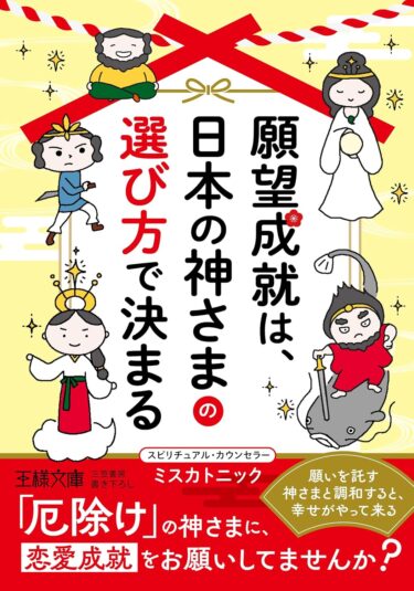 日本の神さまが伝える願望成就の秘密